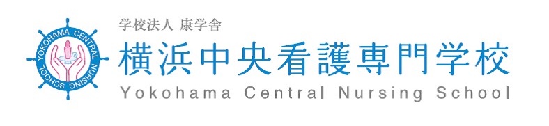 横浜中央看護専門学校