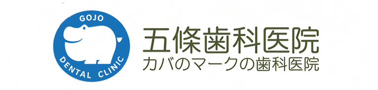 五條歯科医院